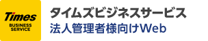 タイムズビジネスサービス 法人管理者様向けWeb