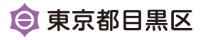 東京都目黒区