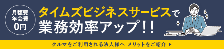 タイムズビジネスサービスで業務効率アップ！！