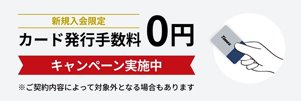カード発行手数料0円キャンペーン実施中