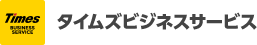 タイムズビジネスサービス
