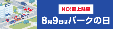 8月9日はパークの日