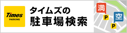 タイムズの駐車場検索