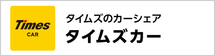 タイムズカー