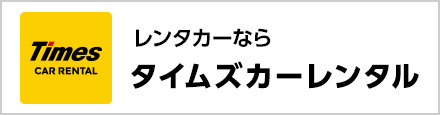 タイムズカーレンタル