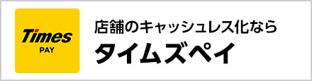 タイムズペイ