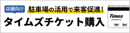 タイムズチケット購入