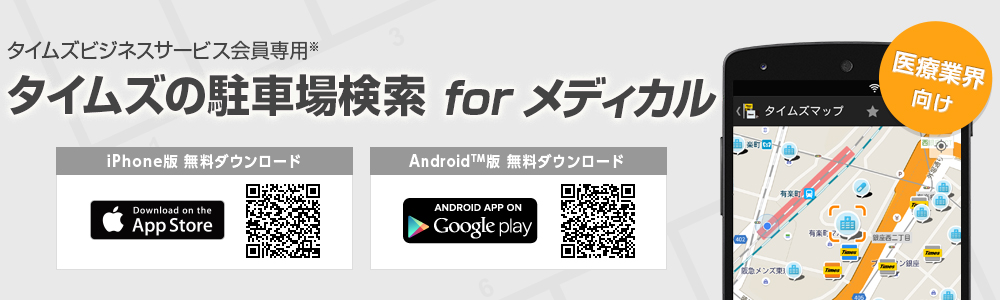 タイムズビジネスカード会員専用 iPhone/Android(TM)アプリ　タイムズの駐車場検索 for メディカル